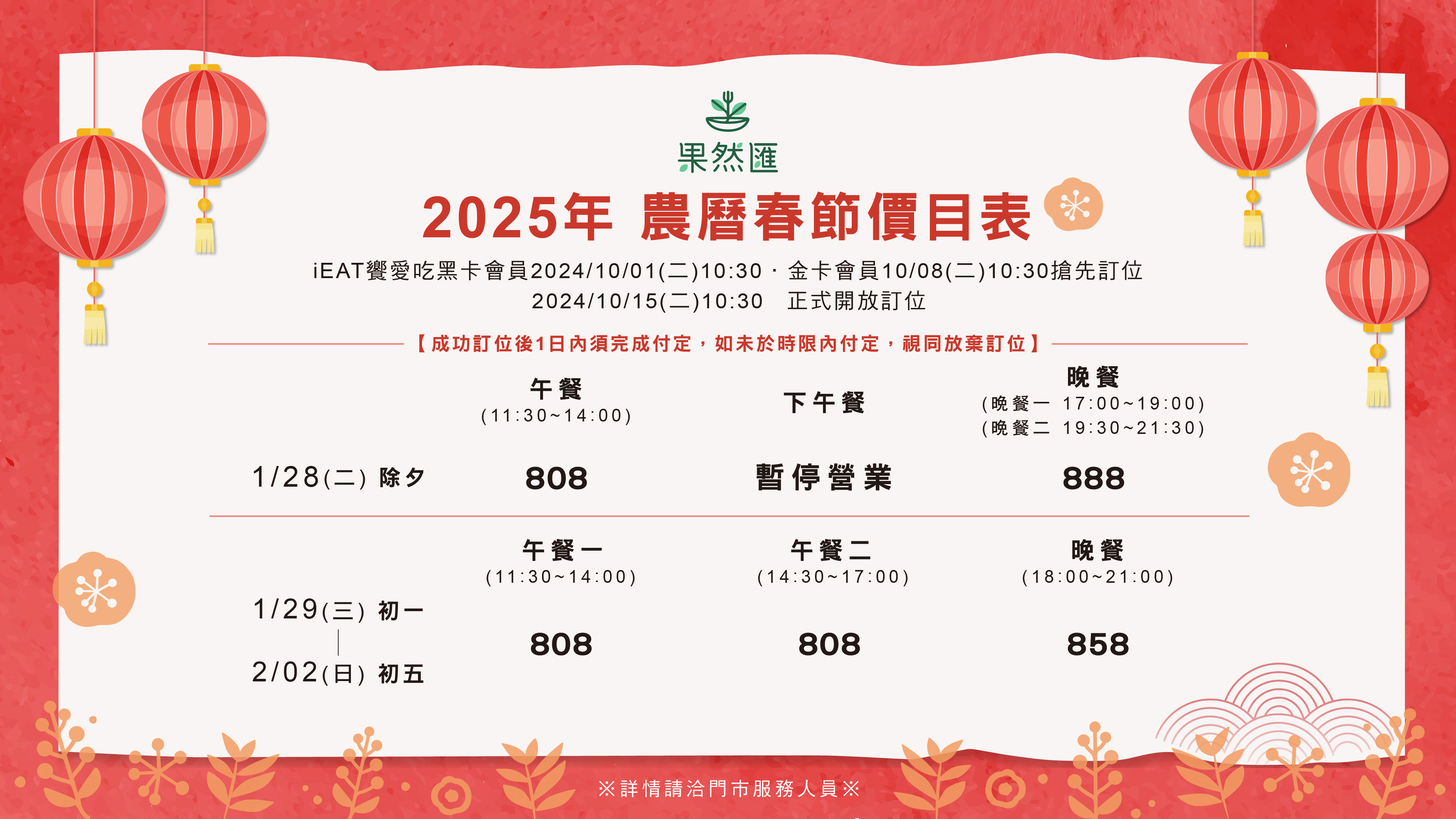 【2025年 農曆春節訂位公告】