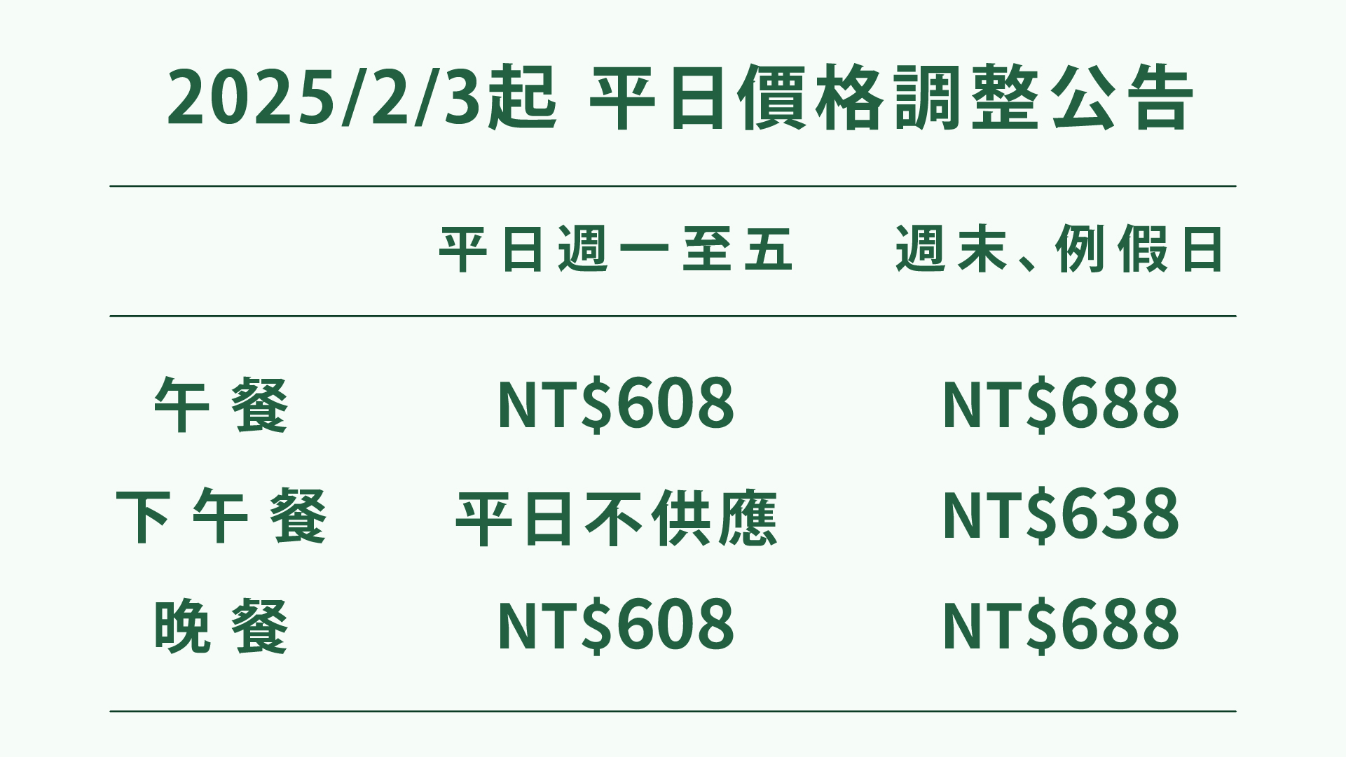 【2025/02/03起】
平日價格調整公告