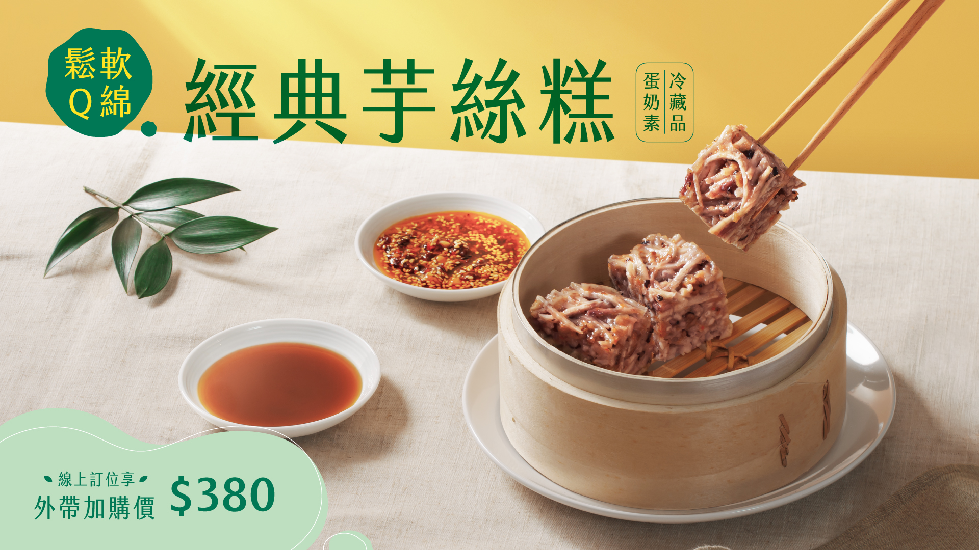 【線上訂位加價購】
經典芋絲糕