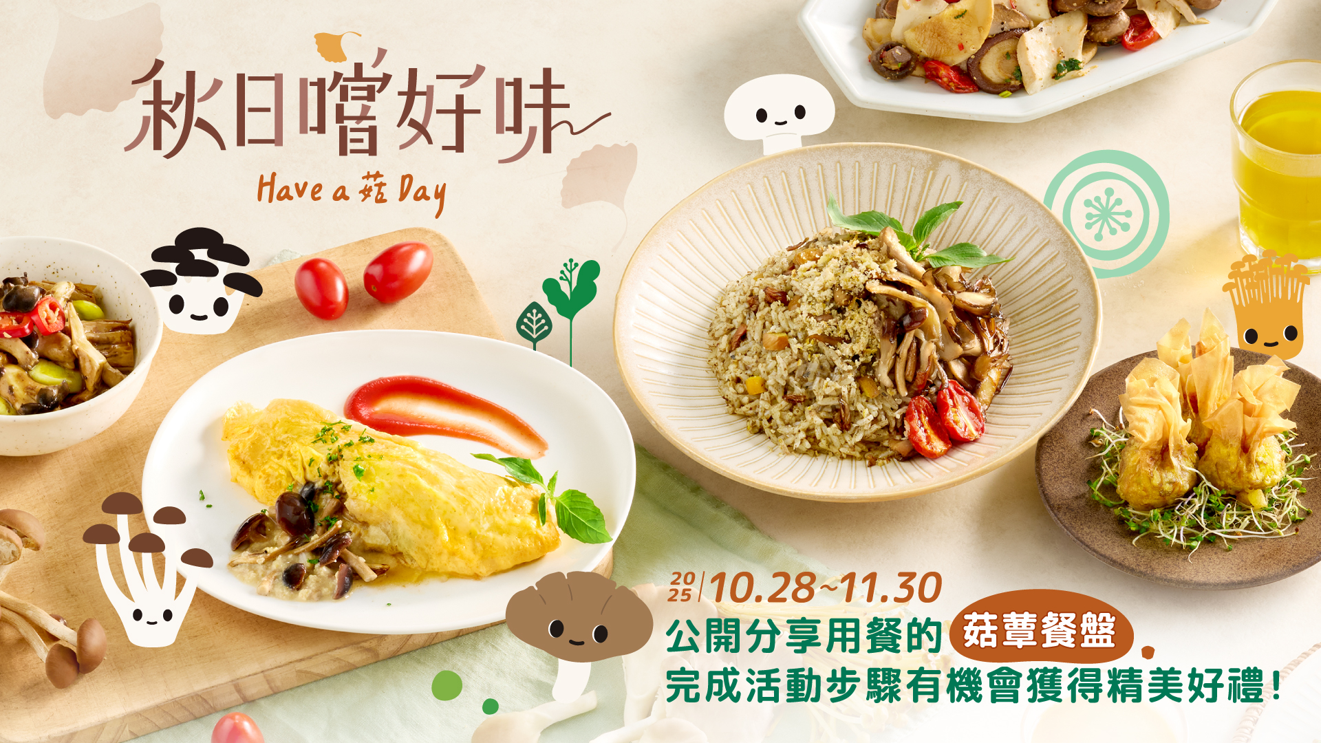 【秋日嚐好味】
Have a 菇 Day．用餐享好禮