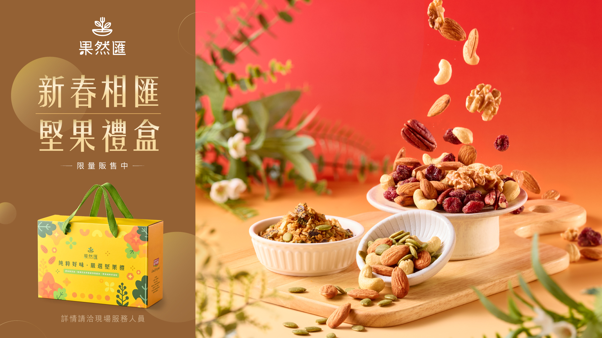 【新春相匯 堅果禮盒】
限量販售中