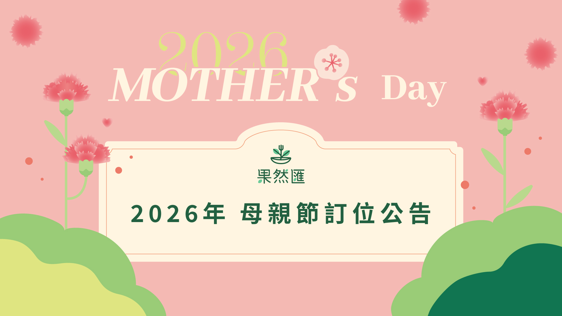 【2026年 母親節】
訂位公告