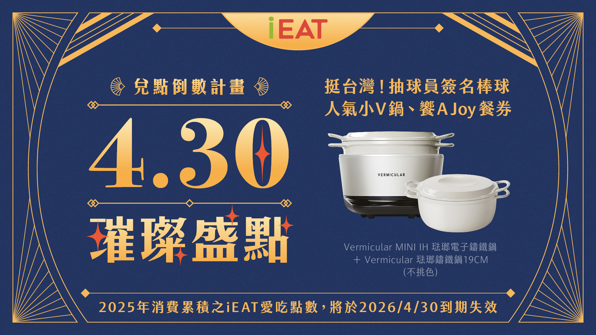 4/30璀璨盛點 ✦ 兌點倒數計畫