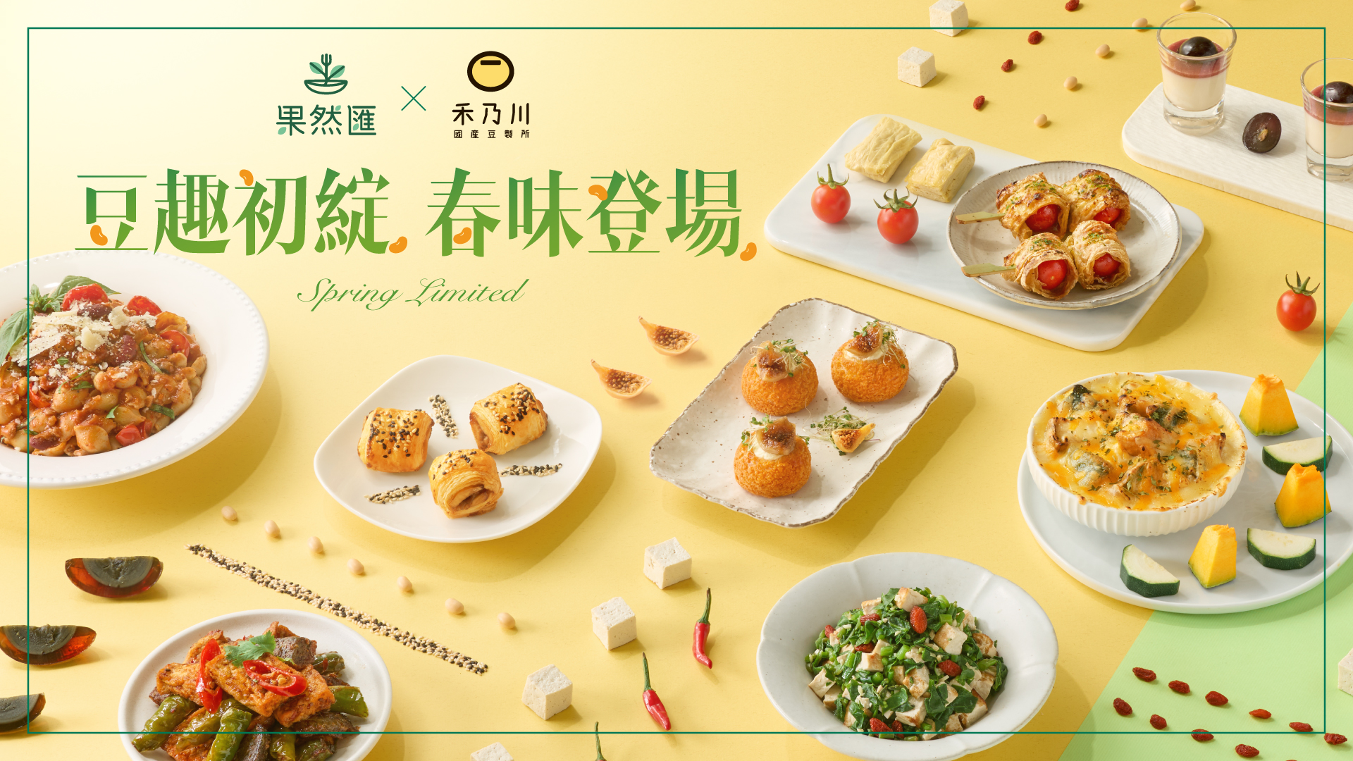 【豆趣初綻．春味登場】
春季新菜