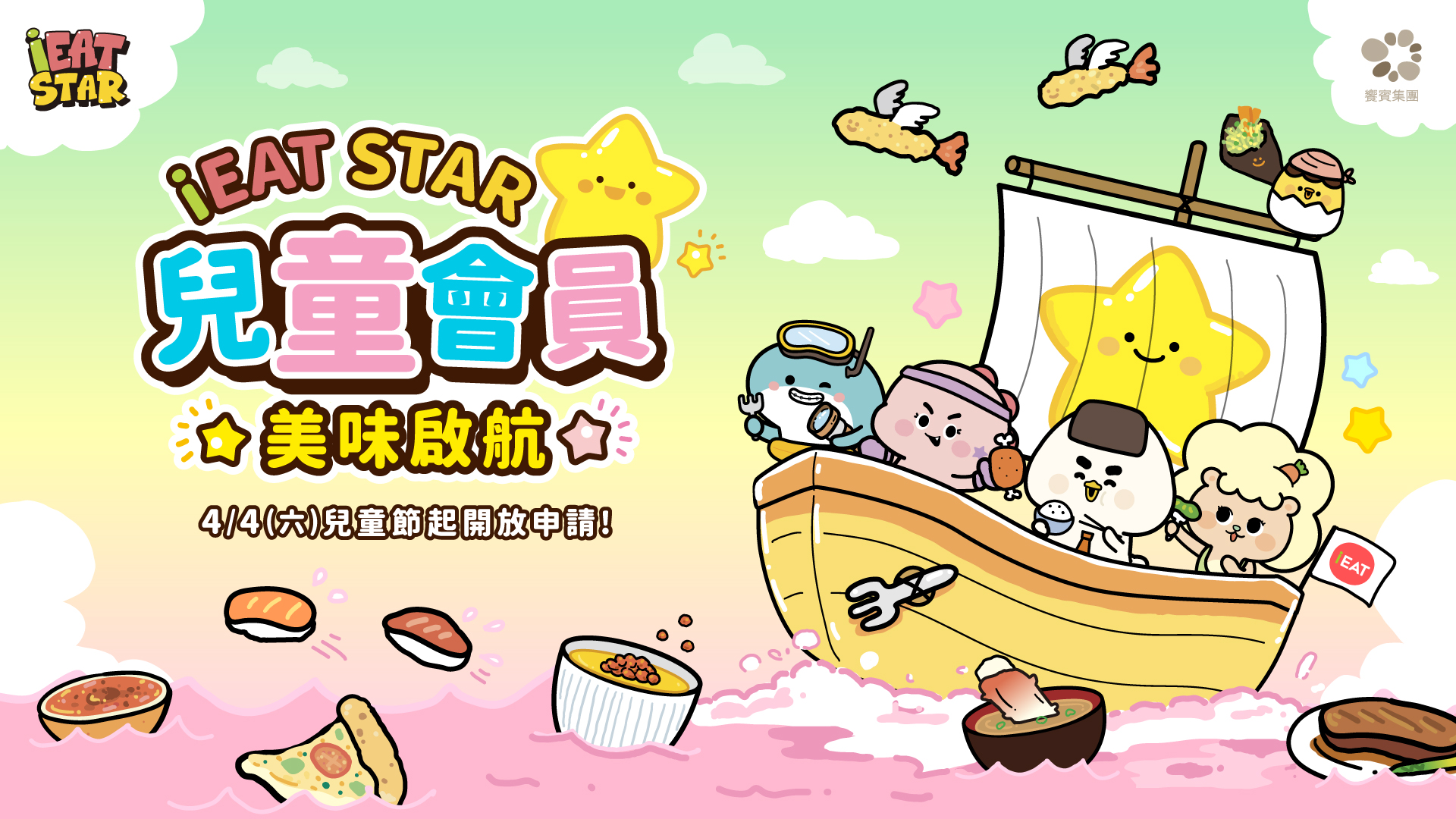 iEAT STAR 兒童會員 美味啟航