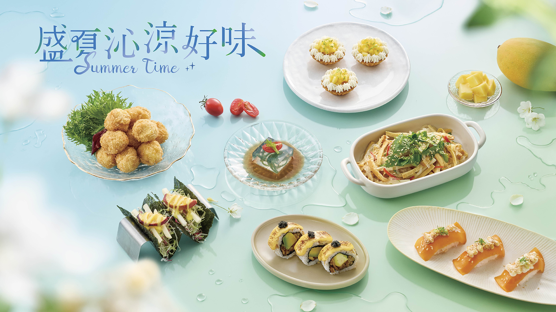 【盛夏沁涼好味】
夏季新菜 沁涼新登場