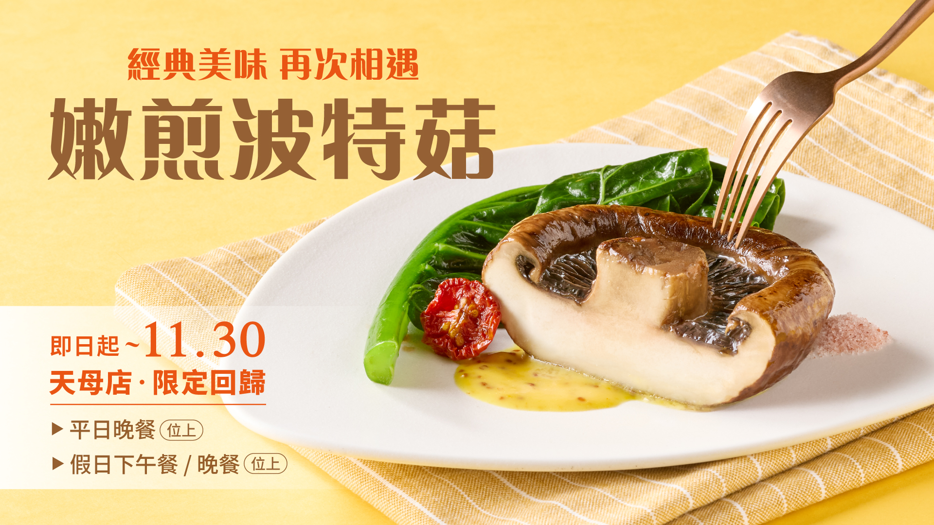 【經典美味 再次相遇】
明星料理 天母店限定回歸