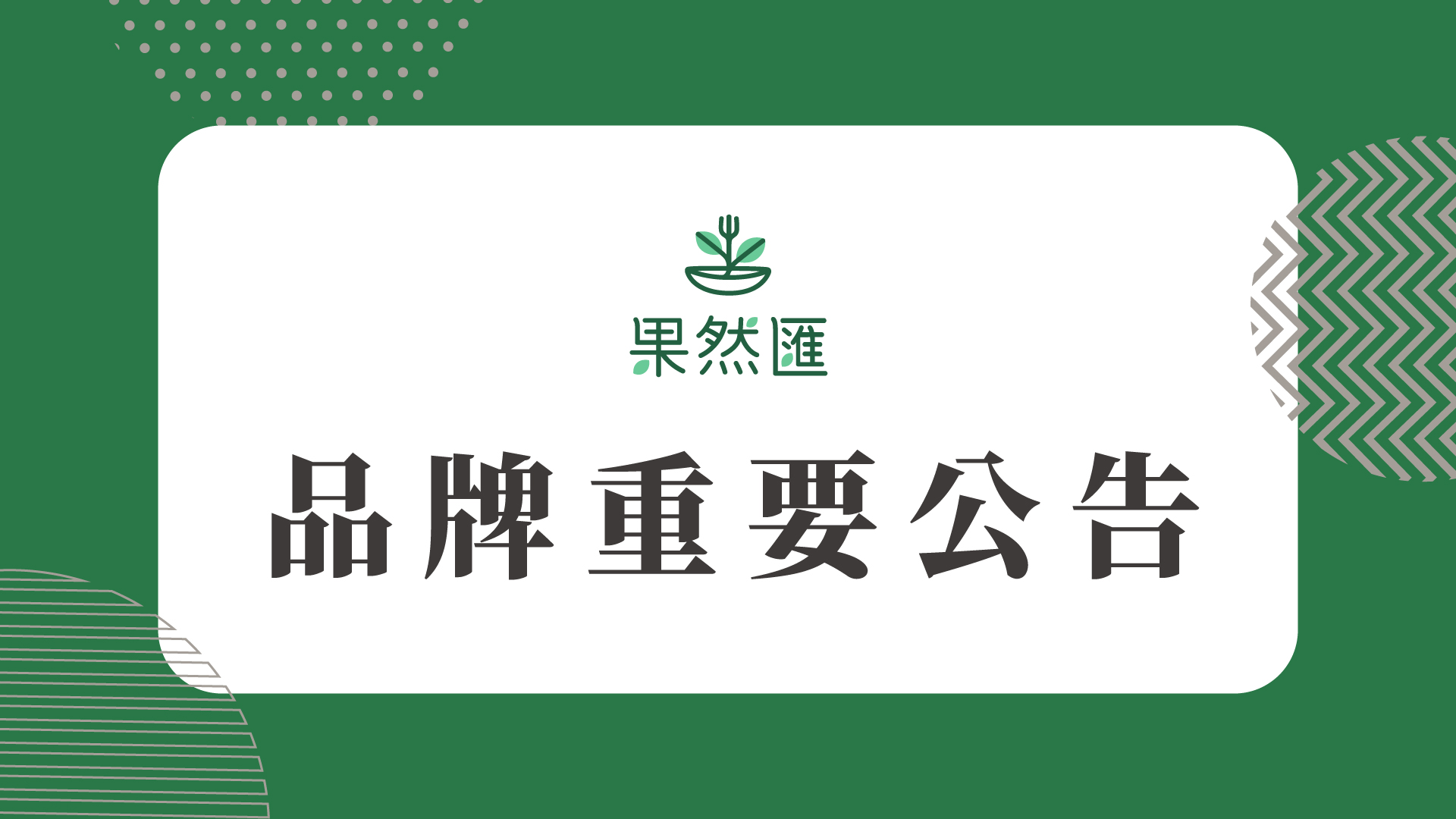 【品牌重要公告】 
定金收取規範